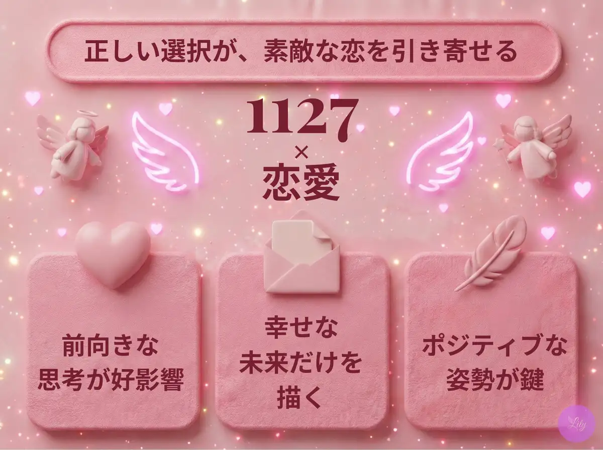 リリーのエンジェルナンバー 1127 x 恋愛