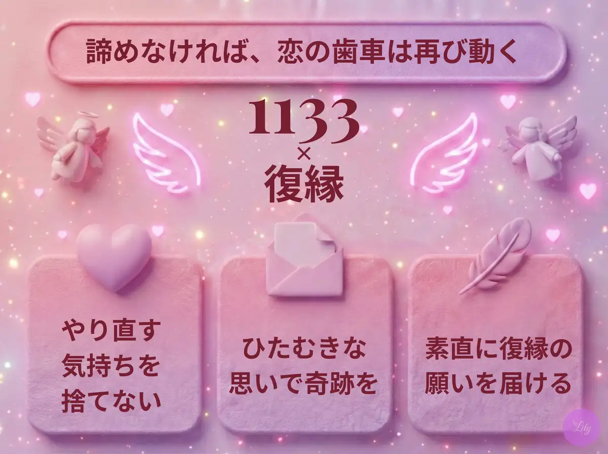 リリーのエンジェルナンバー 1133 x 復縁