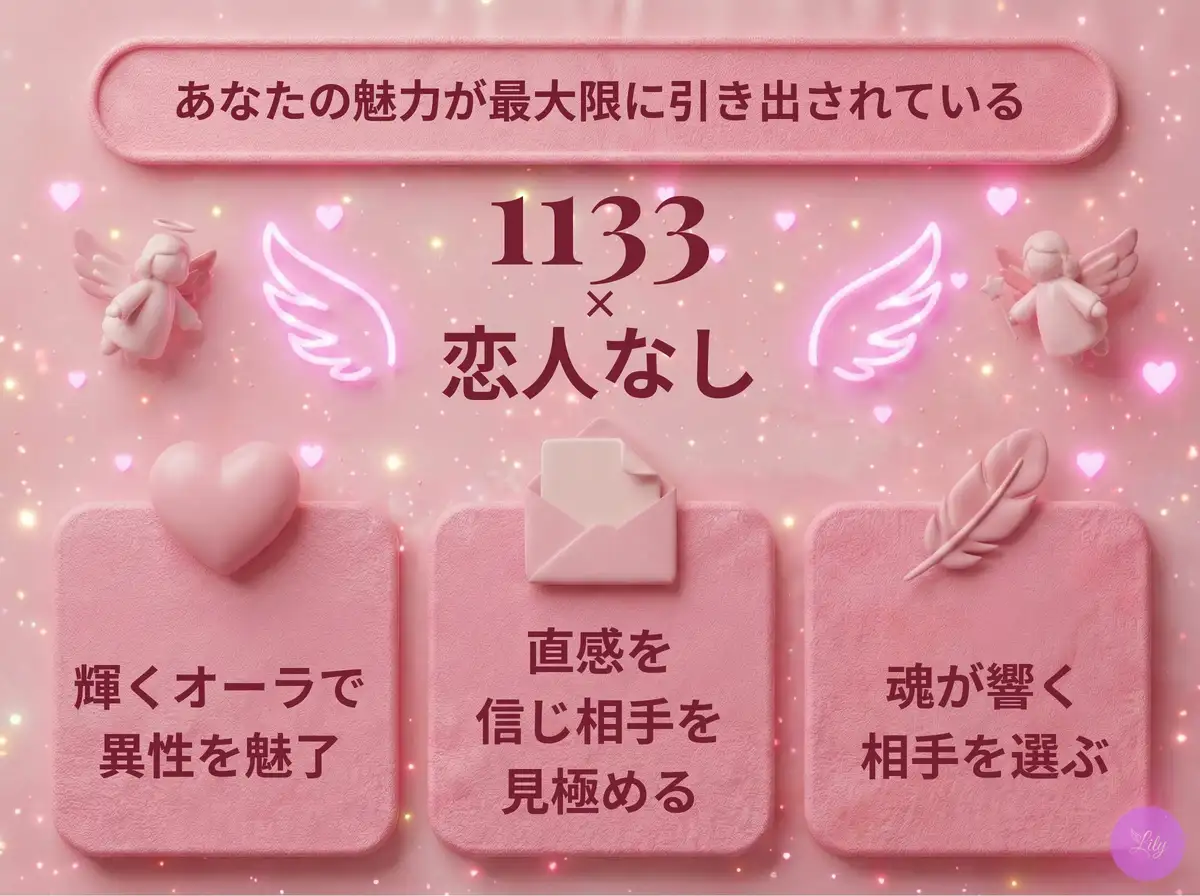 リリーのエンジェルナンバー 1133 x 恋人なし