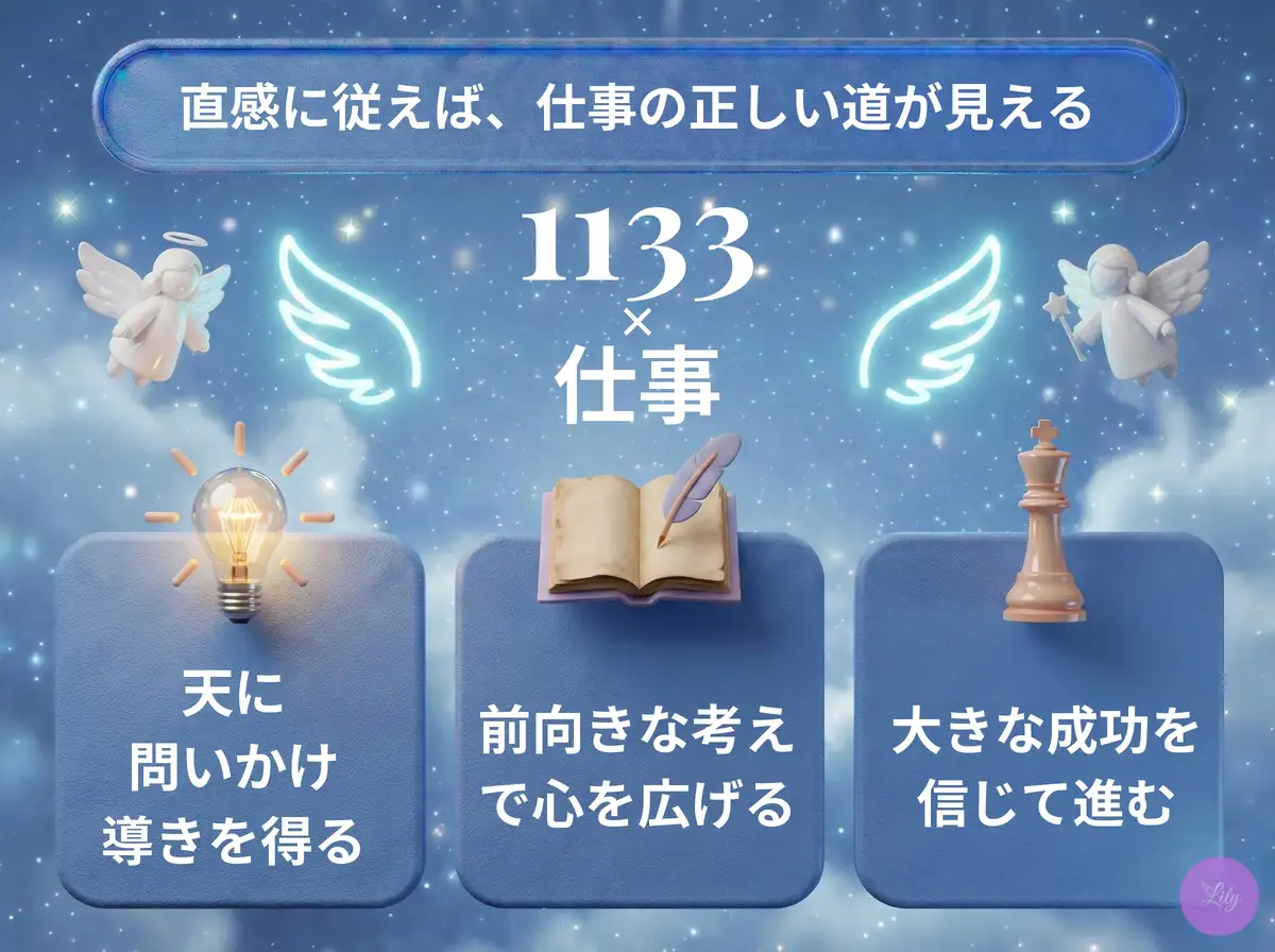 リリーのエンジェルナンバー 1133 x 仕事