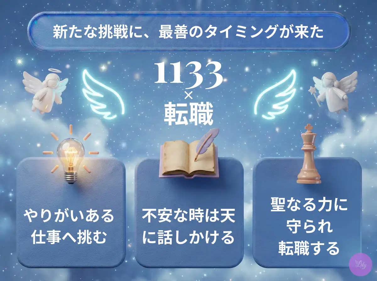 リリーのエンジェルナンバー 1133 x 転職