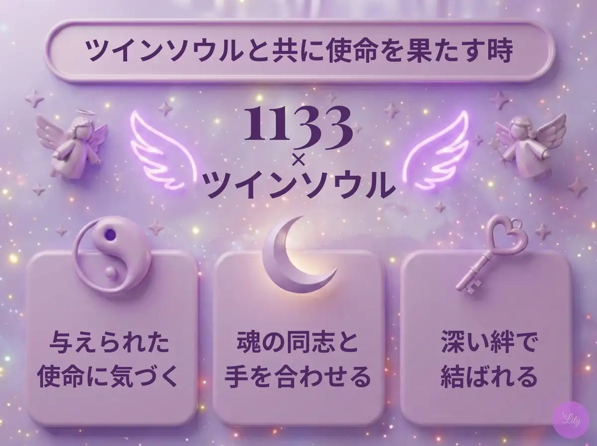 リリーのエンジェルナンバー 1133 x ツインソウル