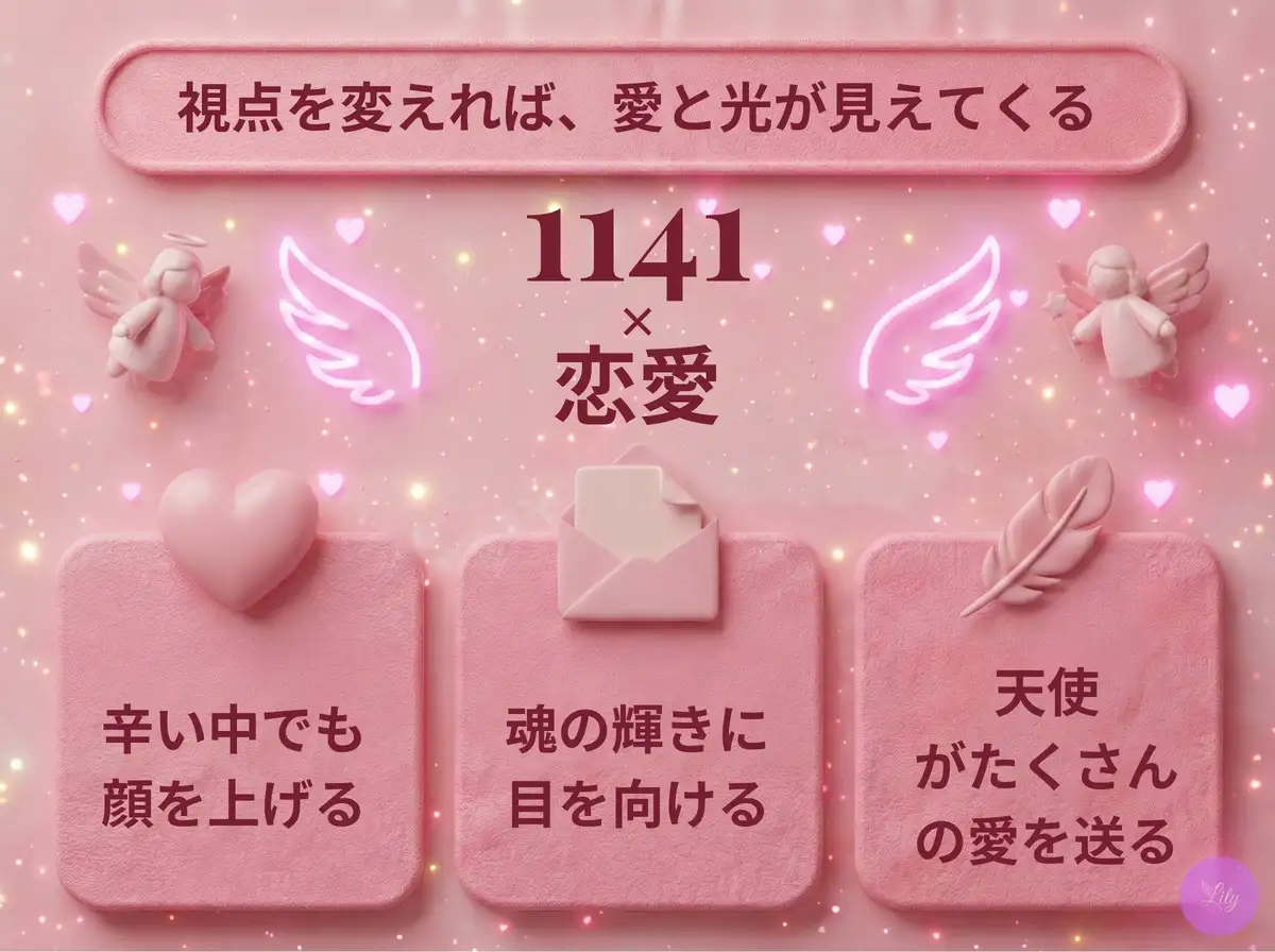 リリーのエンジェルナンバー 1141 x 恋愛