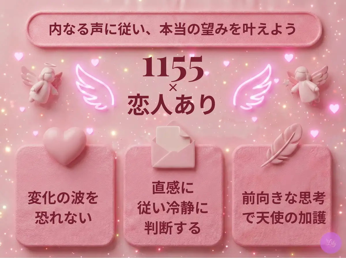 リリーのエンジェルナンバー 1155 x 恋人あり