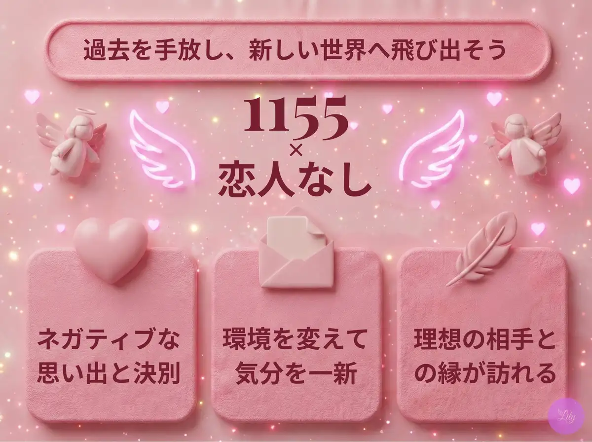リリーのエンジェルナンバー 1155 x 恋人なし