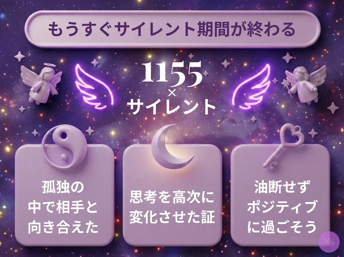 リリーのエンジェルナンバー 1155 x サイレント