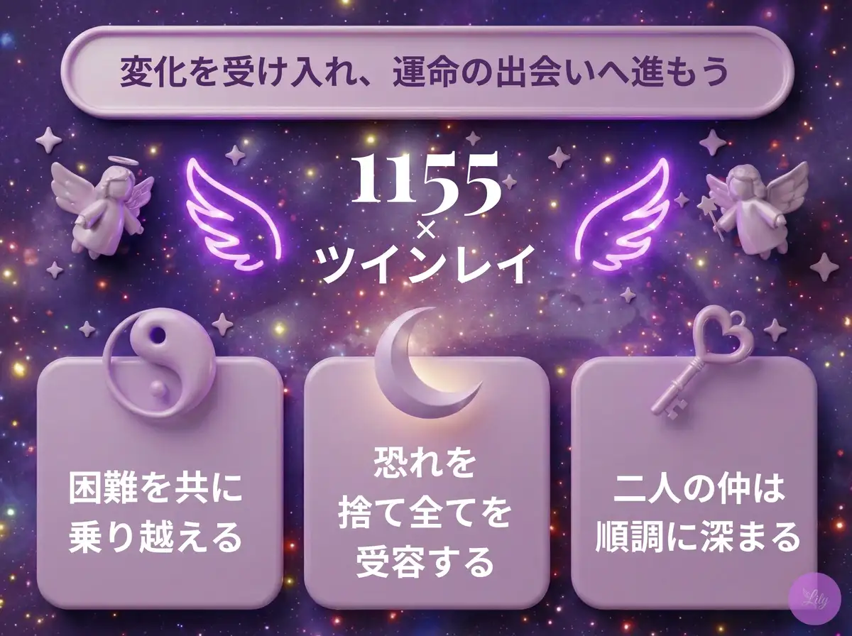 リリーのエンジェルナンバー 1155 x ツインレイ