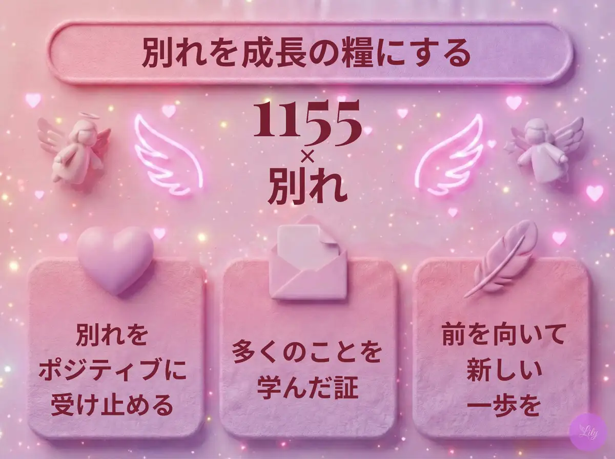リリーのエンジェルナンバー 1155 x 別れ