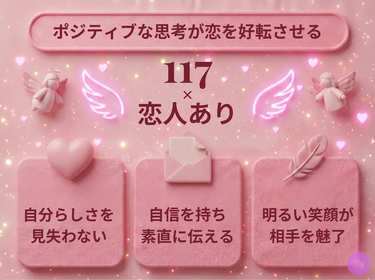 リリーのエンジェルナンバー 117 x 恋人あり