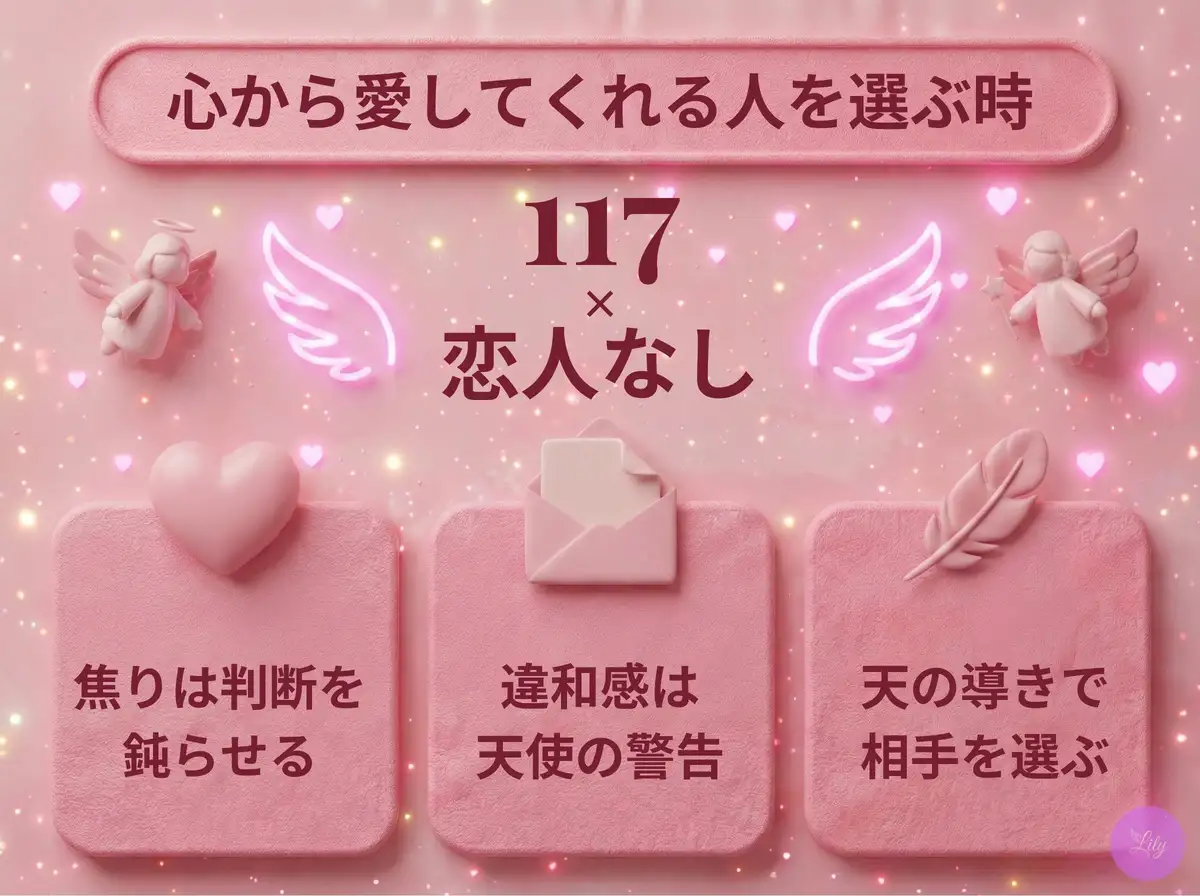 リリーのエンジェルナンバー 117 x 恋人なし