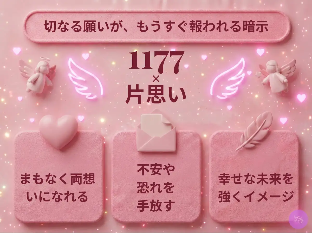 リリーのエンジェルナンバー 1177 x 片思い