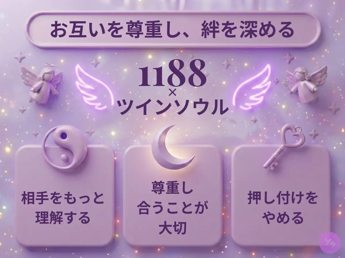 リリーのエンジェルナンバー 1188 x ツインソウル