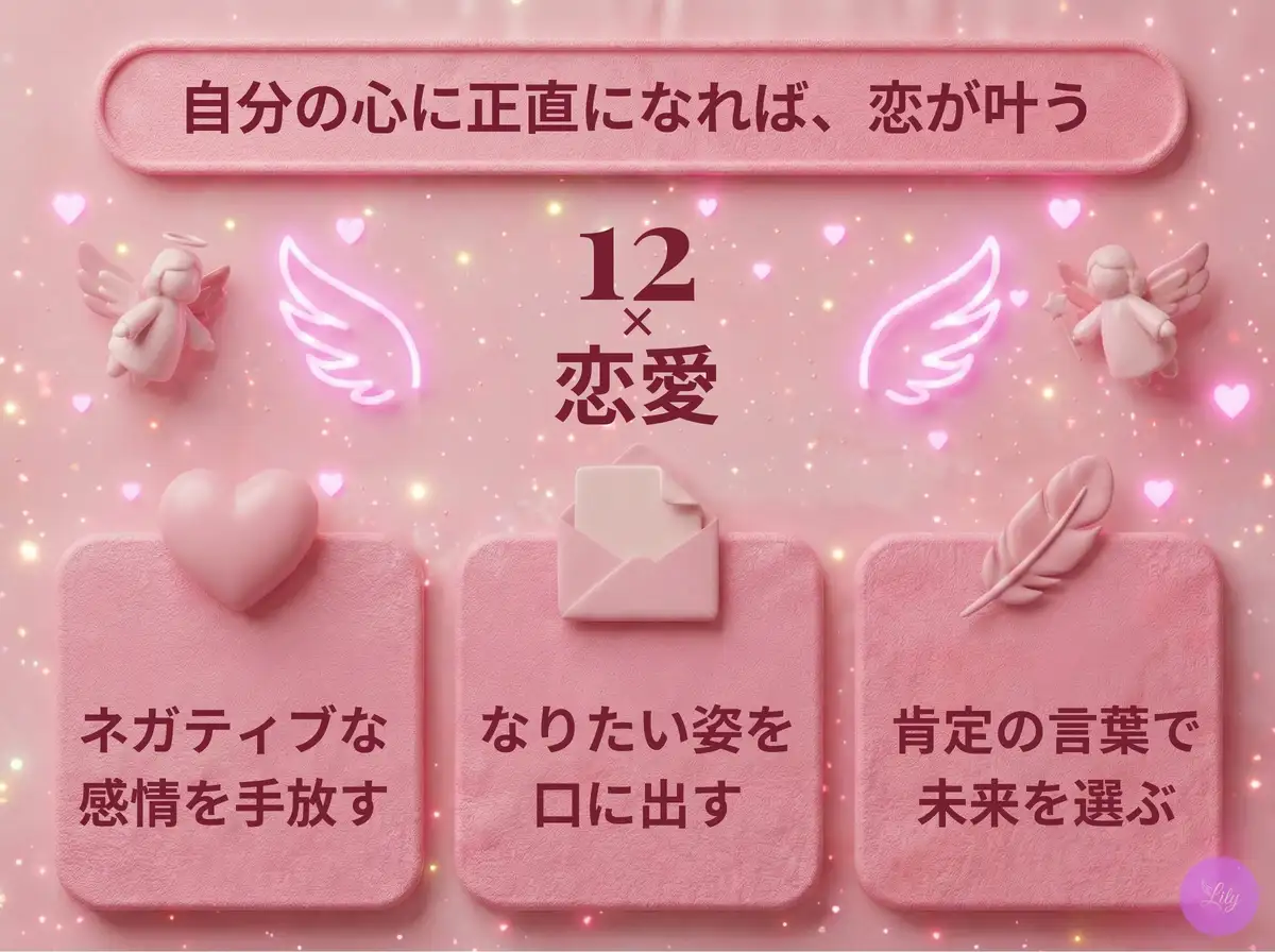 リリーのエンジェルナンバー 12 x 恋愛