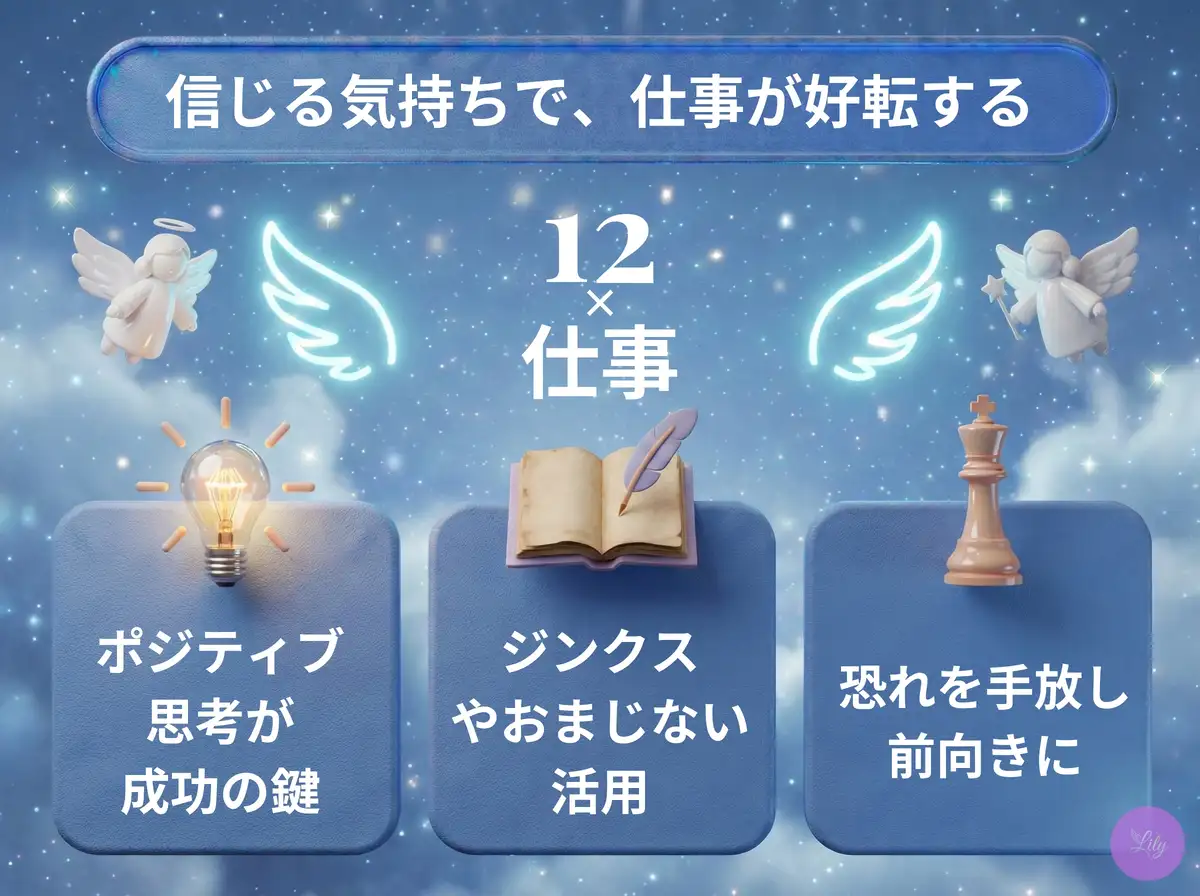 リリーのエンジェルナンバー 12 x 仕事