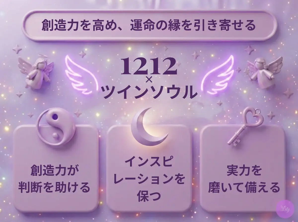 リリーのエンジェルナンバー 1212 x ツインソウル