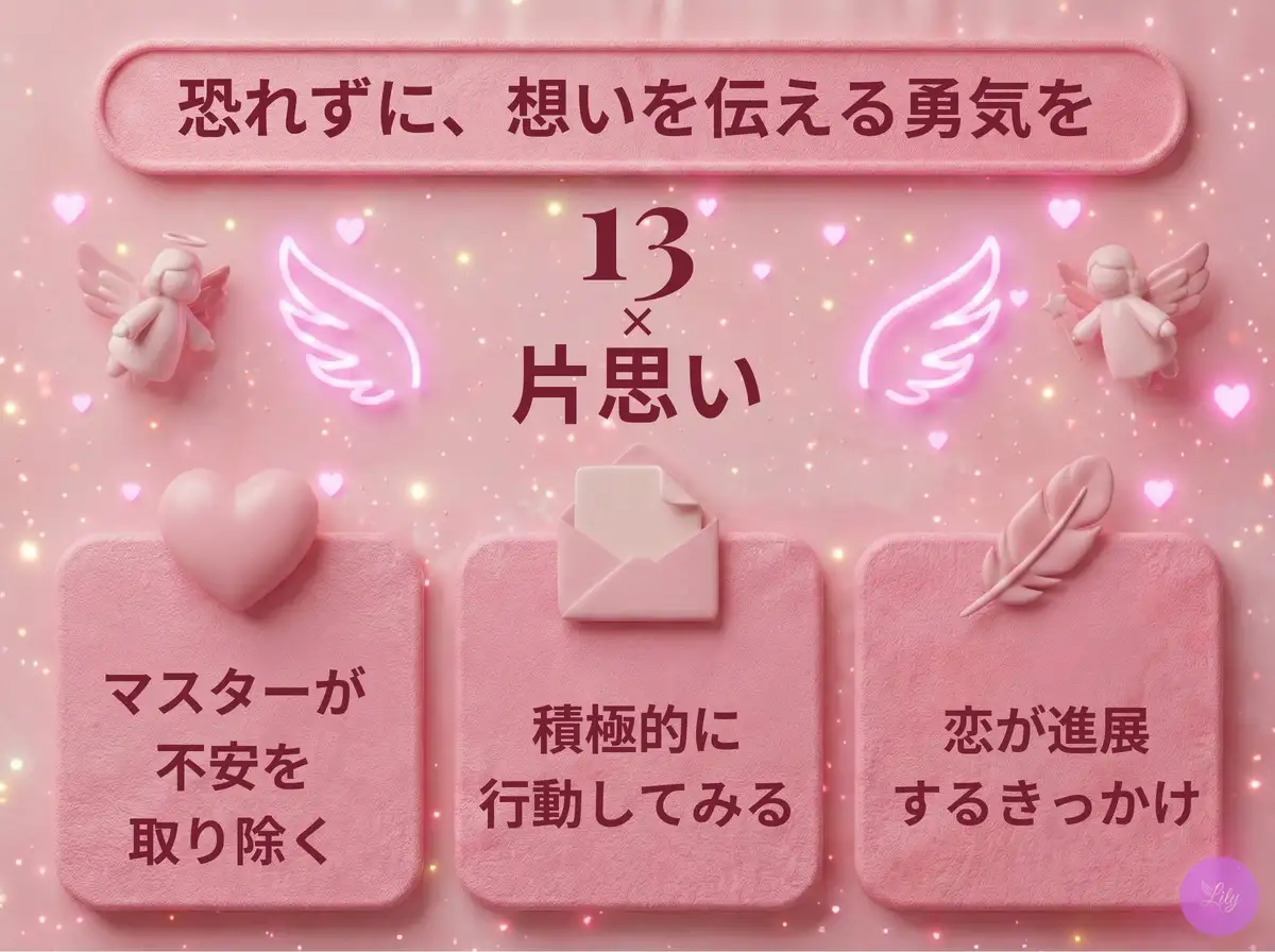 リリーのエンジェルナンバー 13 x 片思い