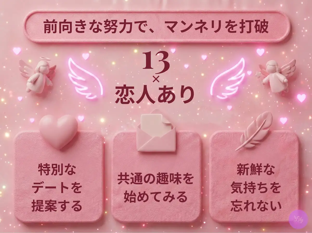 リリーのエンジェルナンバー 13 x 恋人あり