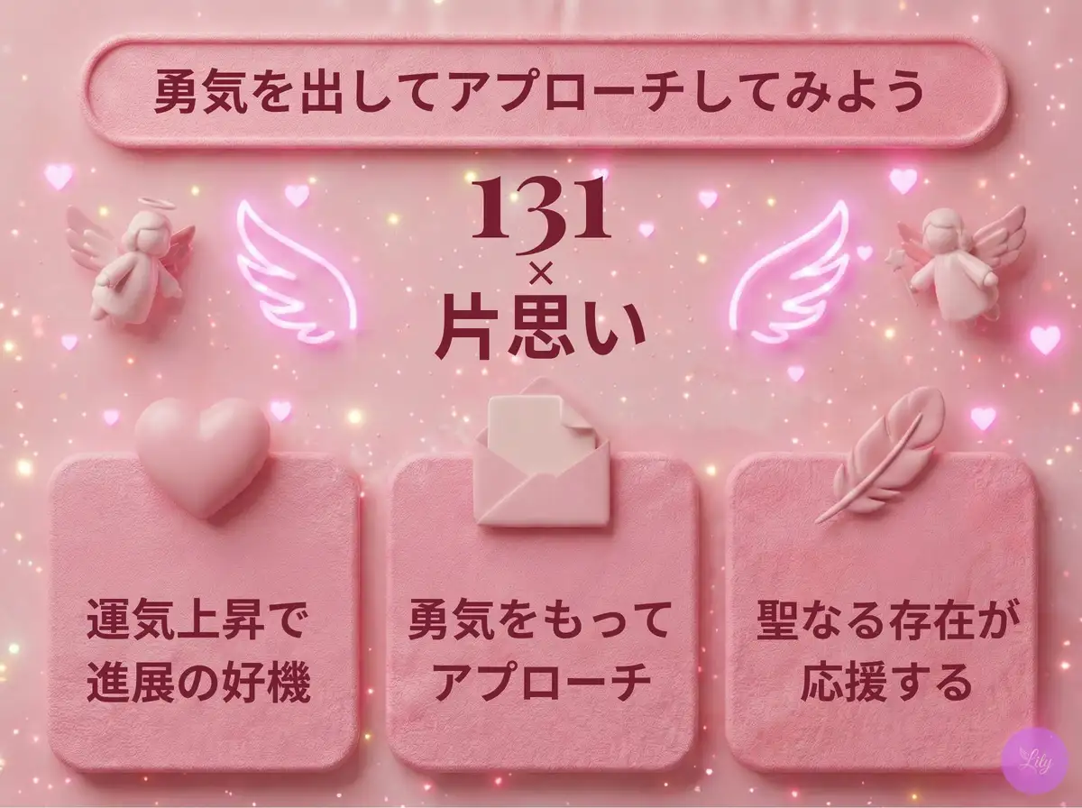 リリーのエンジェルナンバー 131 x 片思い