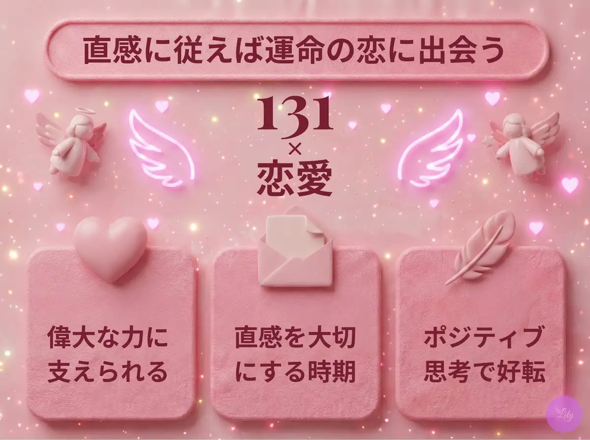 リリーのエンジェルナンバー 131 x 恋愛
