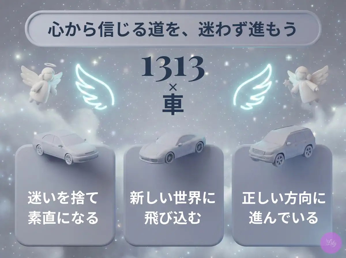 リリーのエンジェルナンバー 1313 x 車