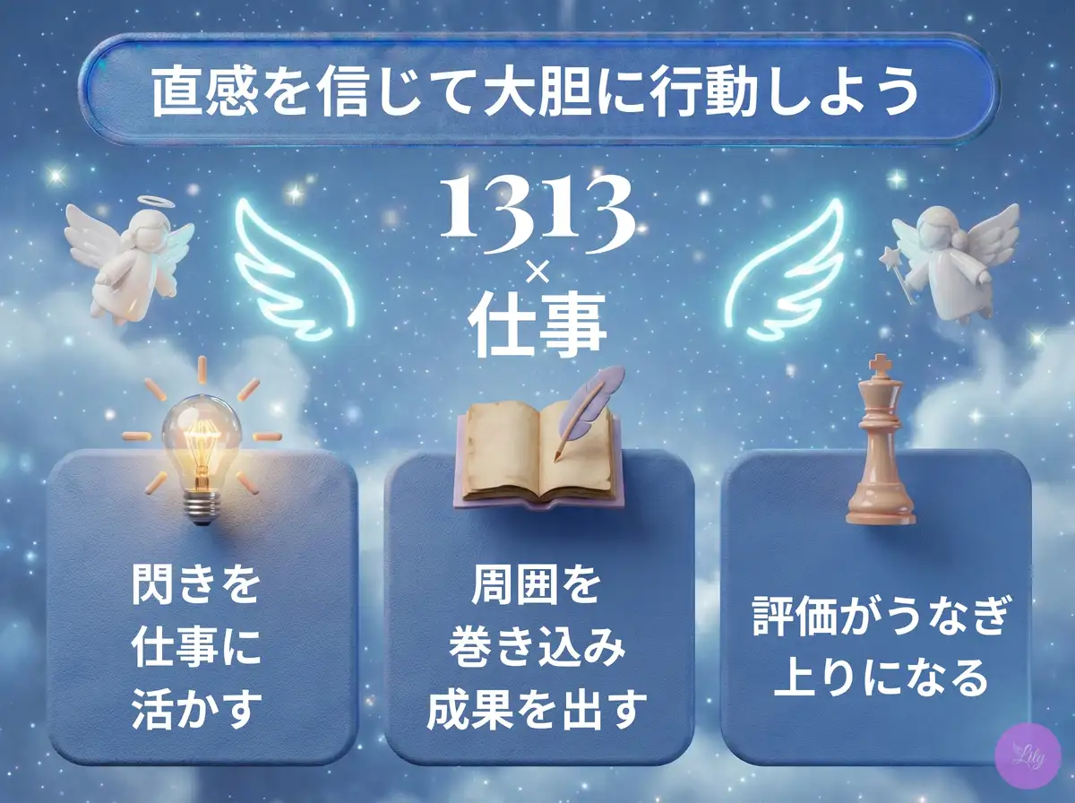 リリーのエンジェルナンバー 1313 x 仕事
