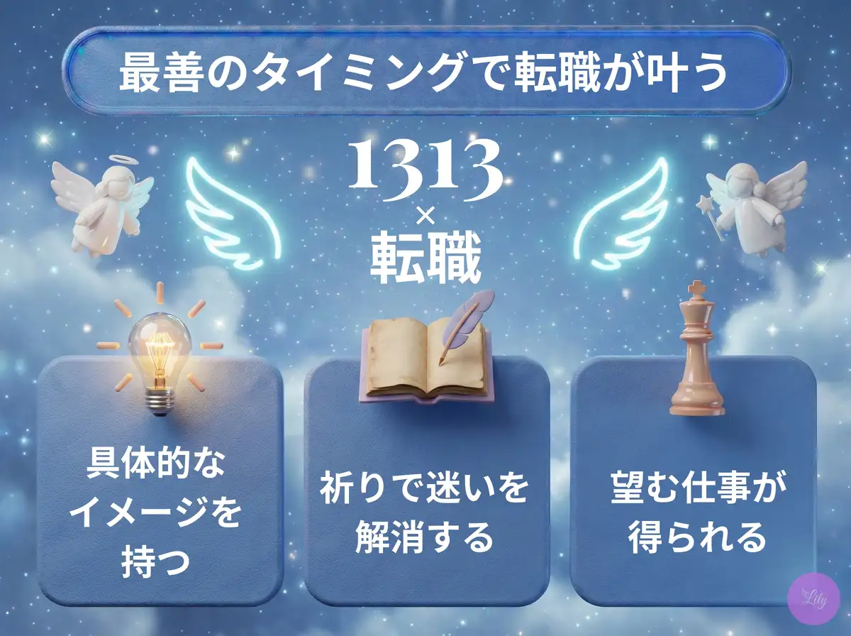 リリーのエンジェルナンバー 1313 x 転職
