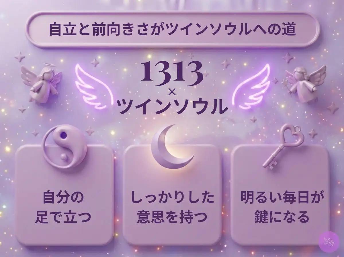 リリーのエンジェルナンバー 1313 x ツインソウル