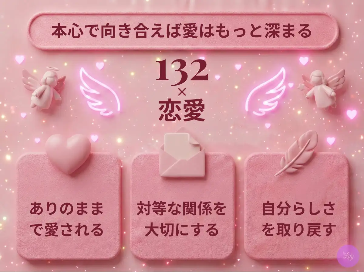 リリーのエンジェルナンバー 132 x 恋愛