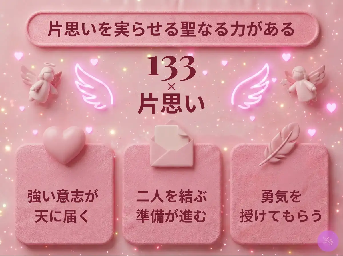 リリーのエンジェルナンバー 133 x 片思い