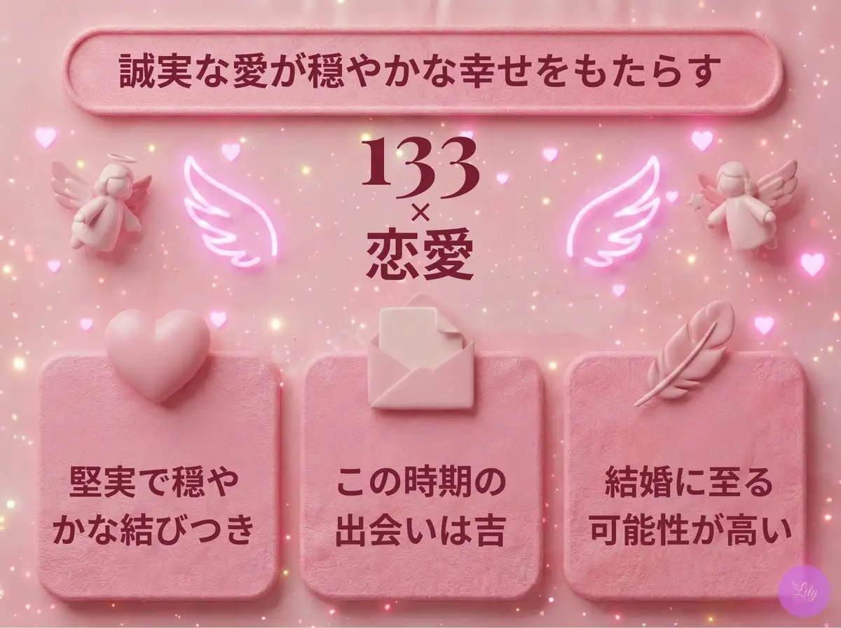 リリーのエンジェルナンバー 133 x 恋愛