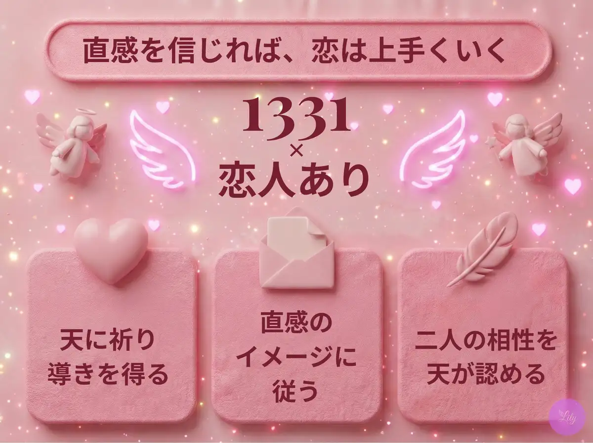 リリーのエンジェルナンバー 1331 x 恋人あり