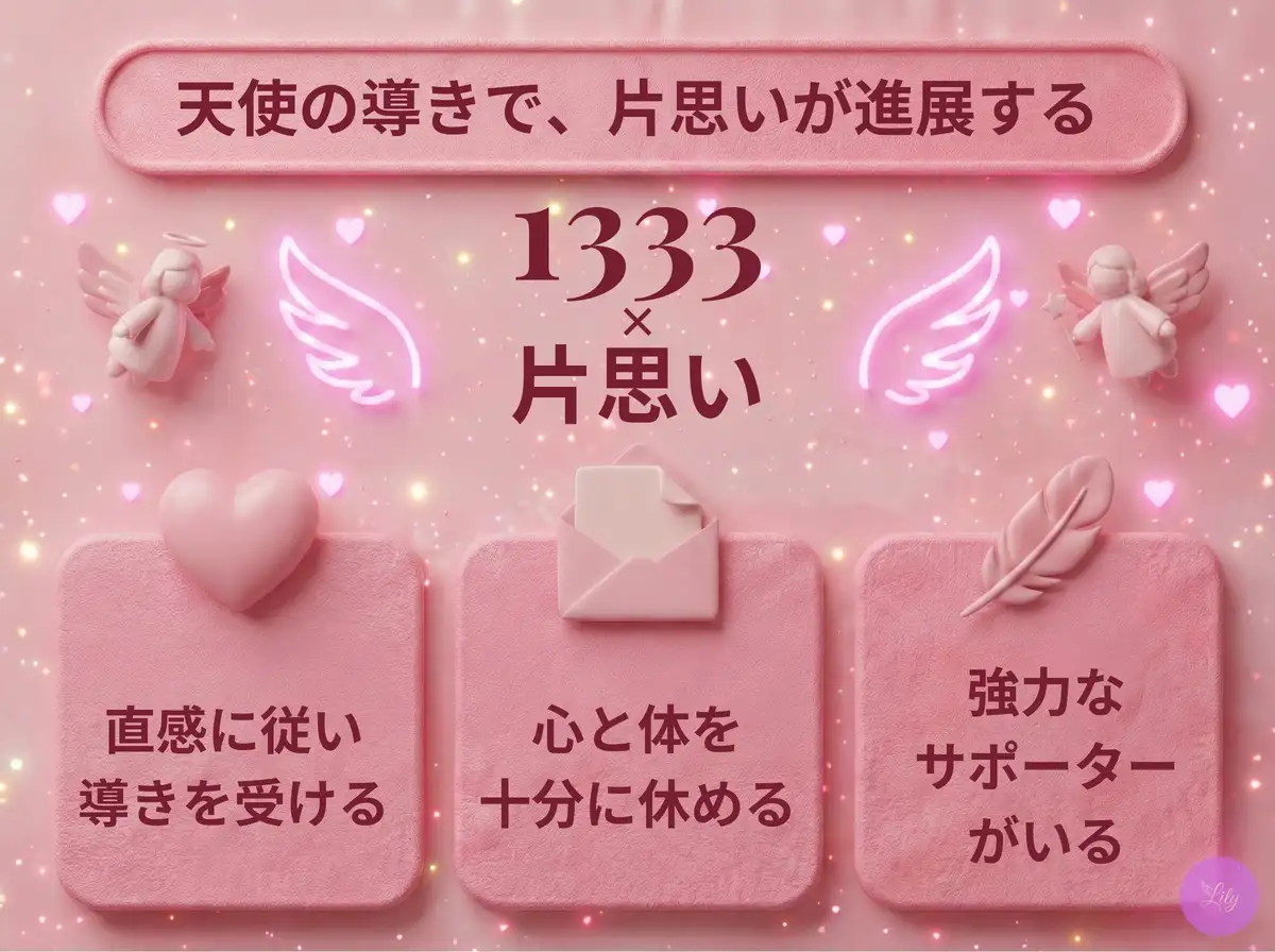 リリーのエンジェルナンバー 1333 x 片思い