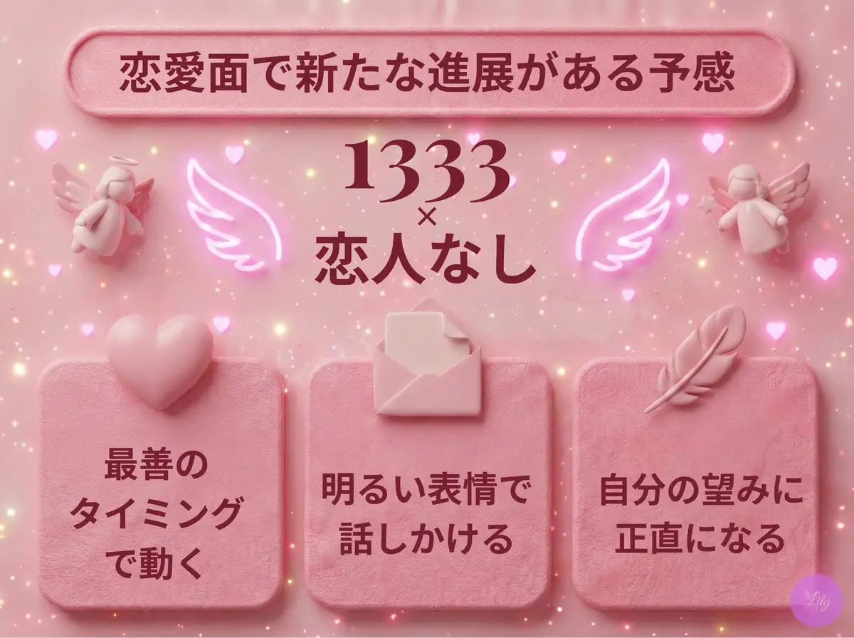 リリーのエンジェルナンバー 1333 x 恋人なし