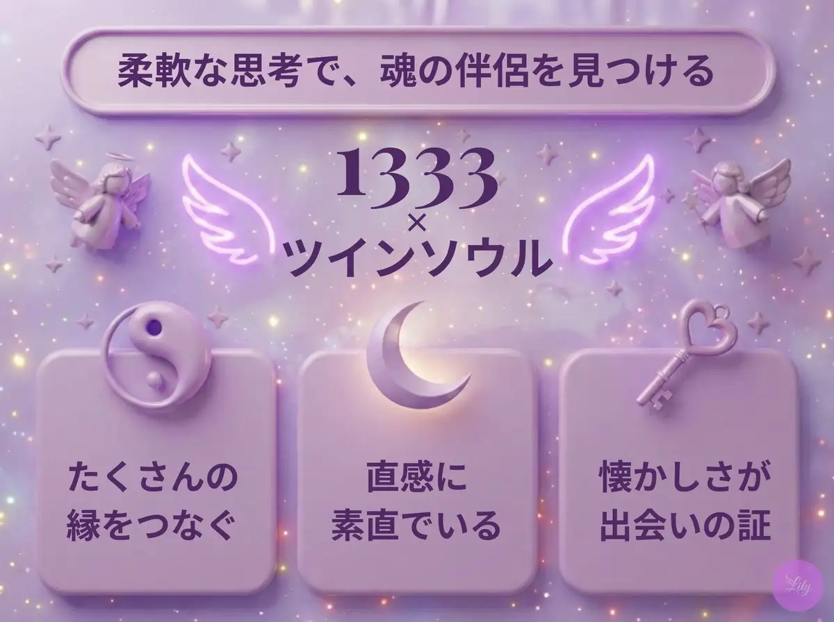 リリーのエンジェルナンバー 1333 x ツインソウル