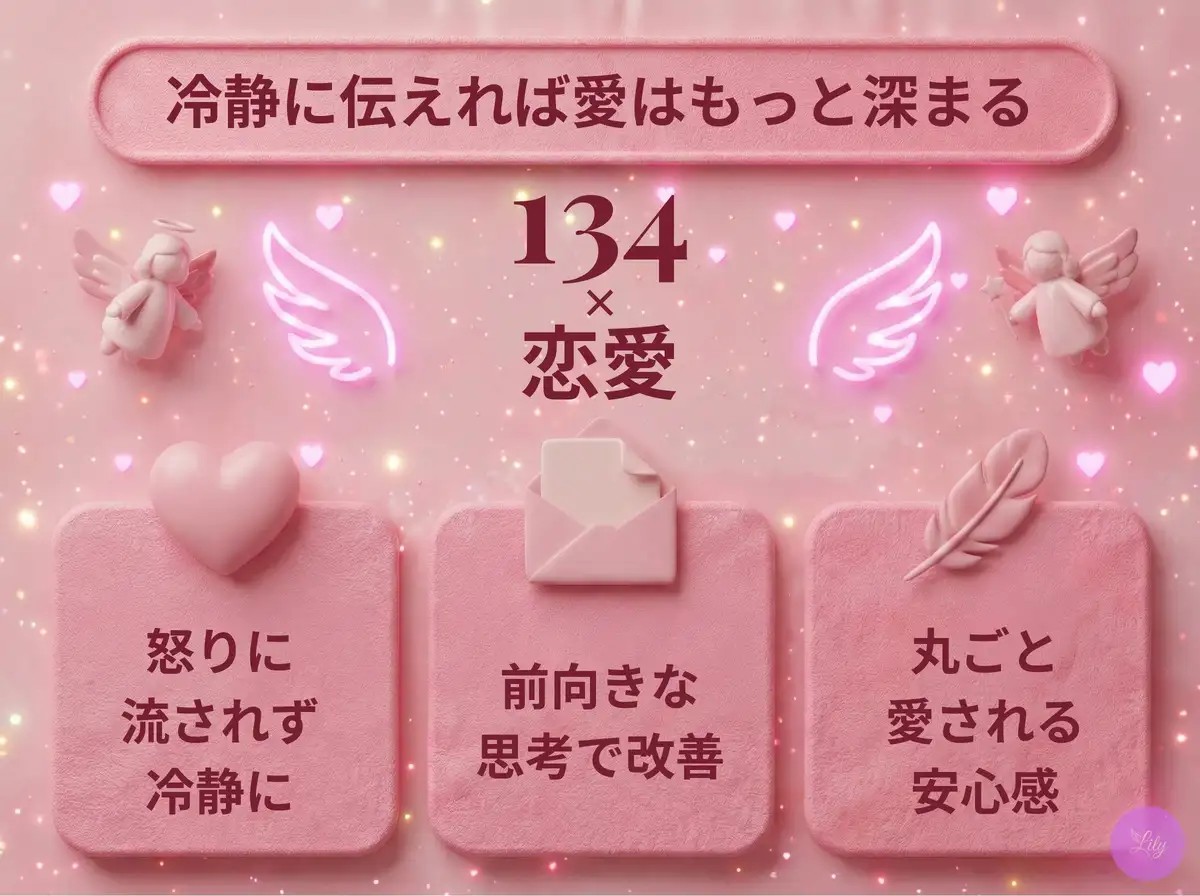 リリーのエンジェルナンバー 134 x 恋愛