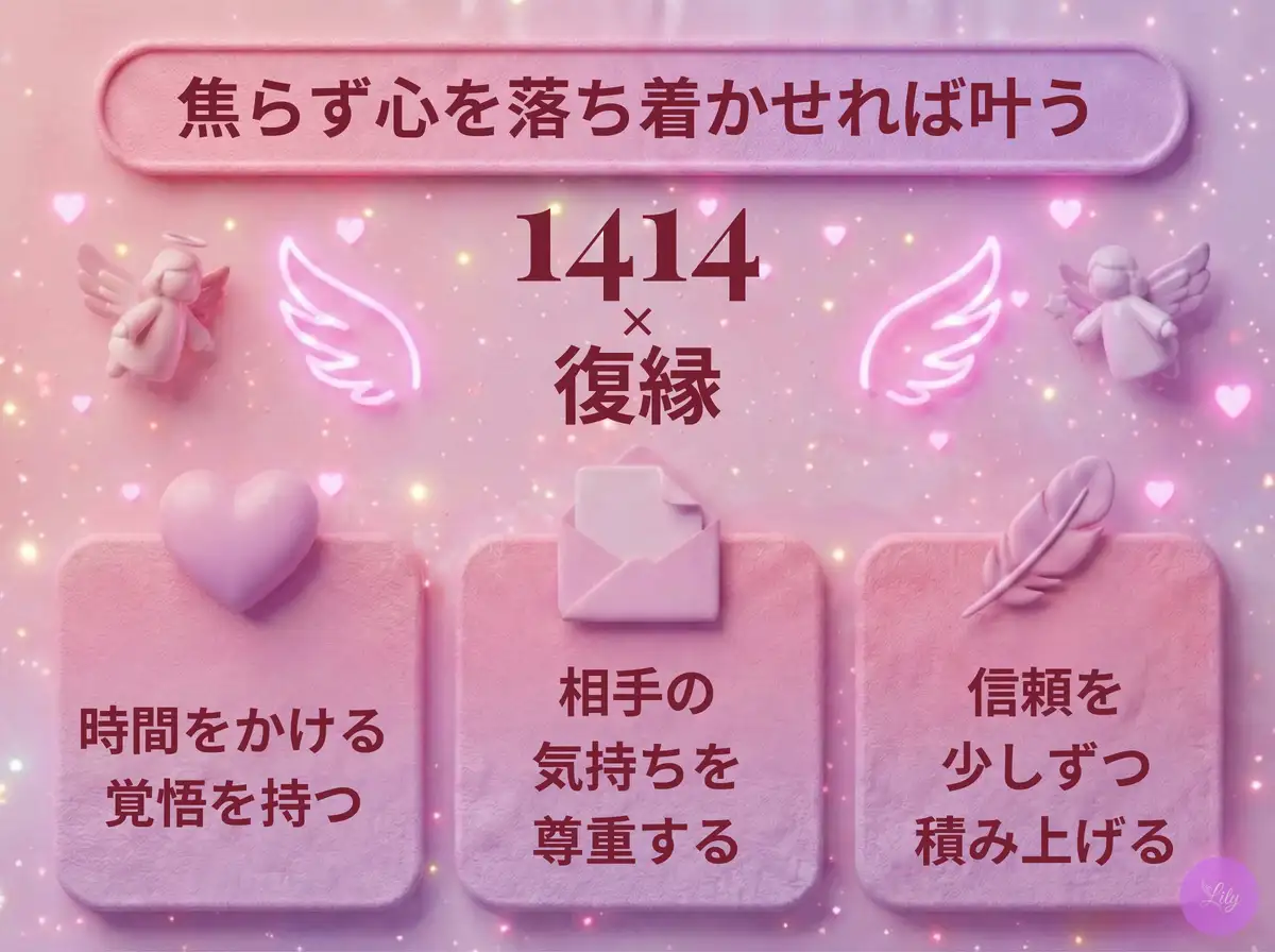リリーのエンジェルナンバー 1414 x 復縁