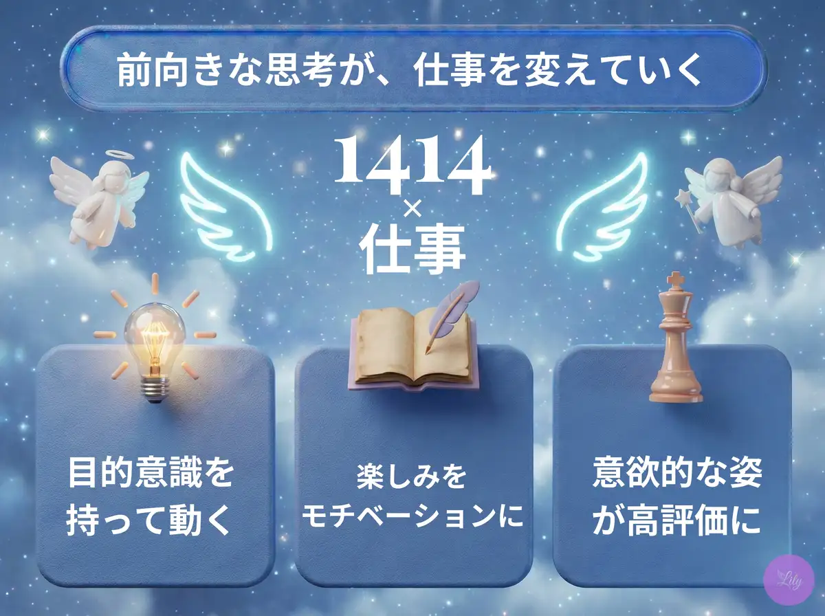 リリーのエンジェルナンバー 1414 x 仕事