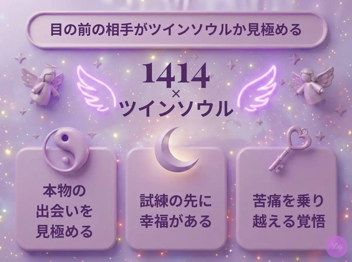 リリーのエンジェルナンバー 1414 x ツインソウル