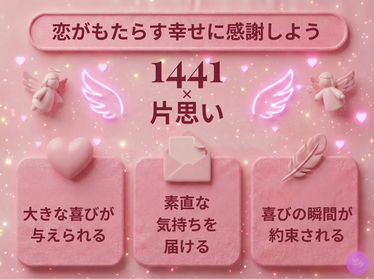 リリーのエンジェルナンバー 1441 x 片思い