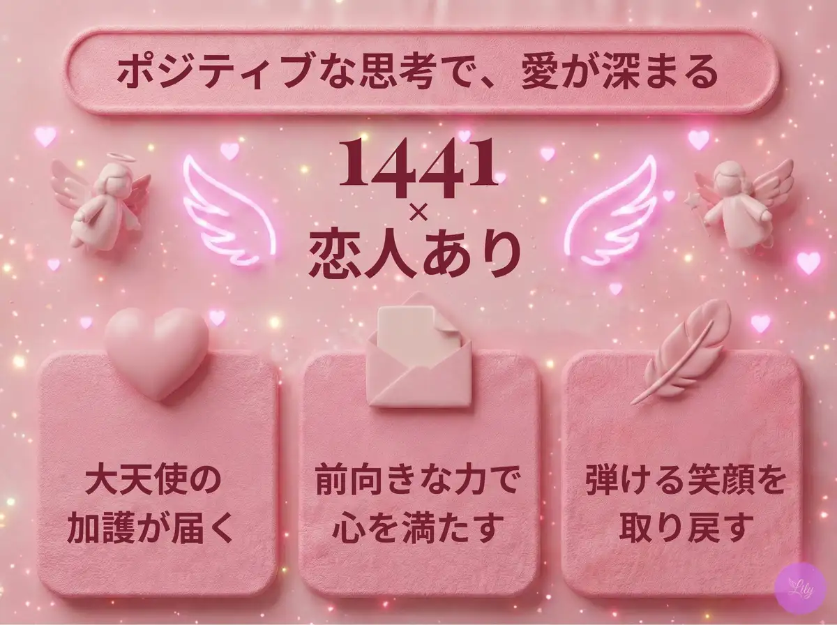 リリーのエンジェルナンバー 1441 x 恋人あり
