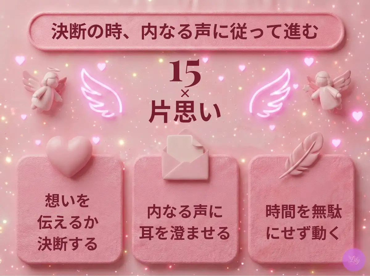 リリーのエンジェルナンバー 15 x 片思い