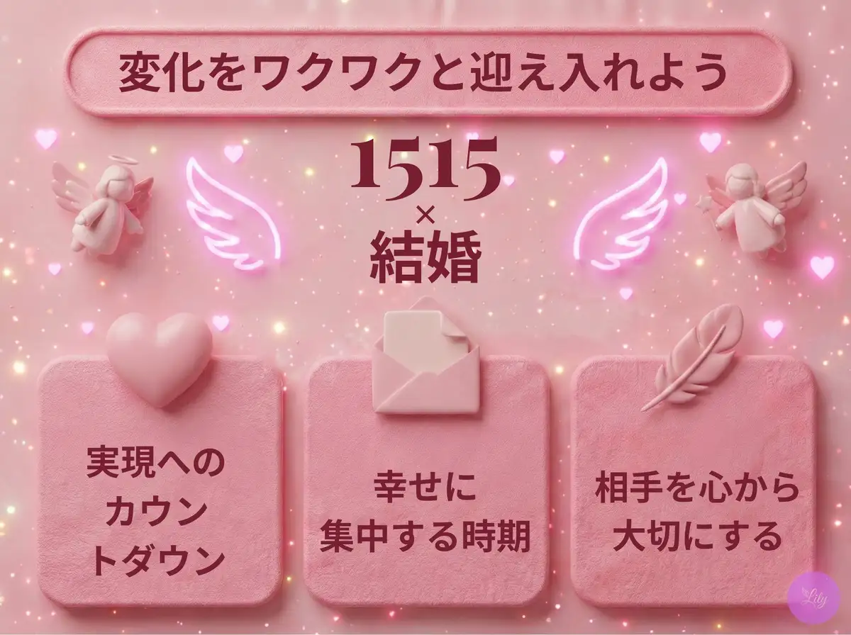 リリーのエンジェルナンバー 1515 x 結婚