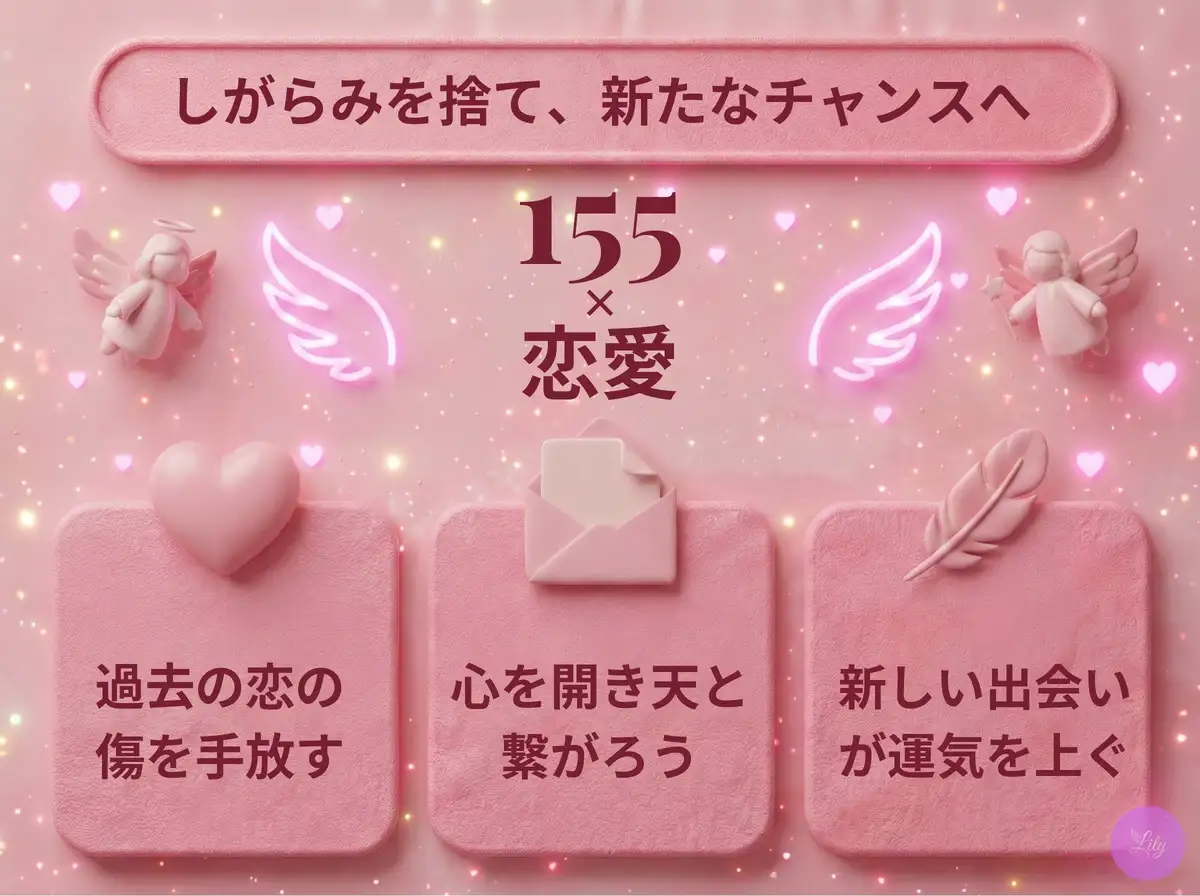 リリーのエンジェルナンバー 155 x 恋愛