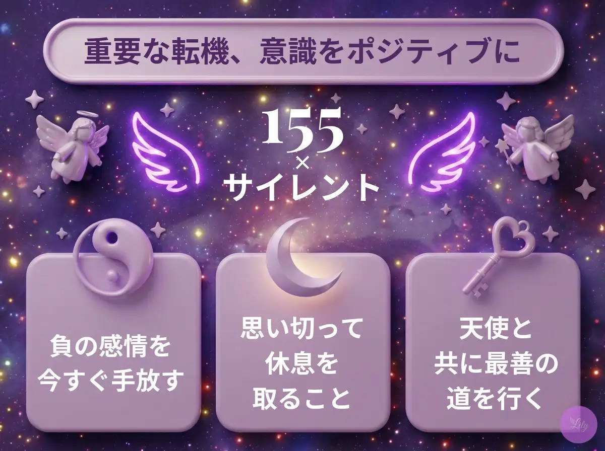 リリーのエンジェルナンバー 155 x サイレント