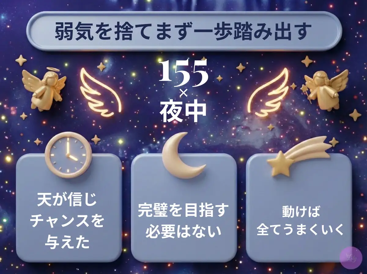 リリーのエンジェルナンバー 155 x 夜中