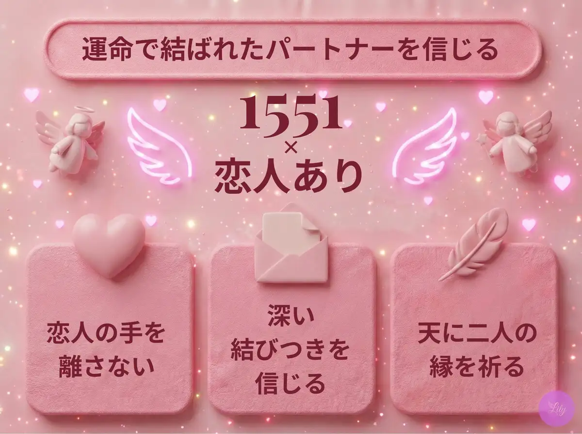 リリーのエンジェルナンバー 1551 x 恋人あり