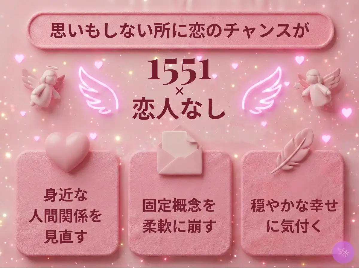 リリーのエンジェルナンバー 1551 x 恋人なし