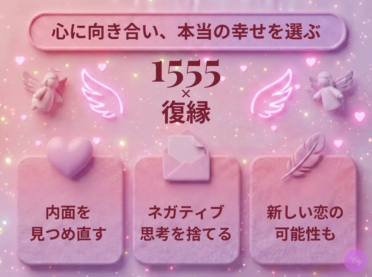 リリーのエンジェルナンバー 1555 x 復縁