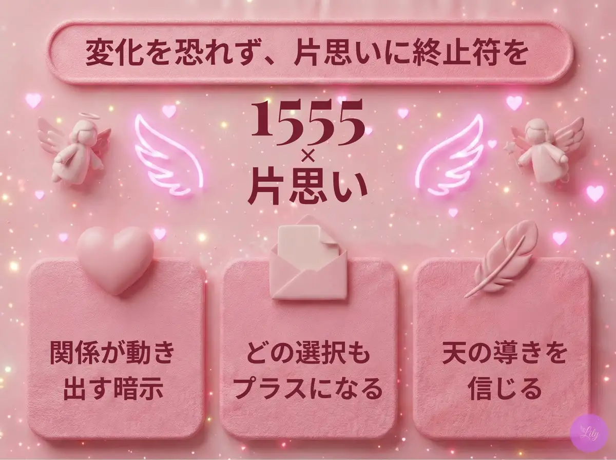リリーのエンジェルナンバー 1555 x 片思い