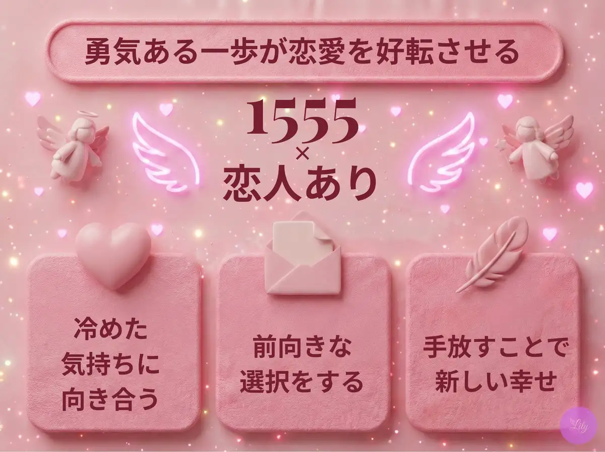 リリーのエンジェルナンバー 1555 x 恋人あり